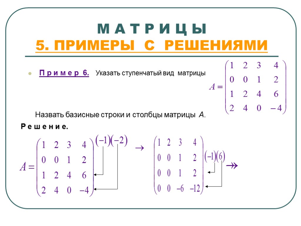 М А Т Р И Ц Ы 5. ПРИМЕРЫ С РЕШЕНИЯМИ П р и